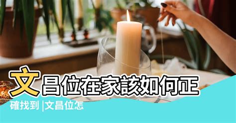 座北朝南文昌位|怎麼找文昌位？相關禁忌、佈置等五個小知識！